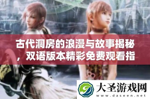 古代洞房的浪漫与故事揭秘