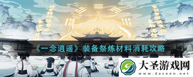 一念逍遥装备祭炼材料需要什么