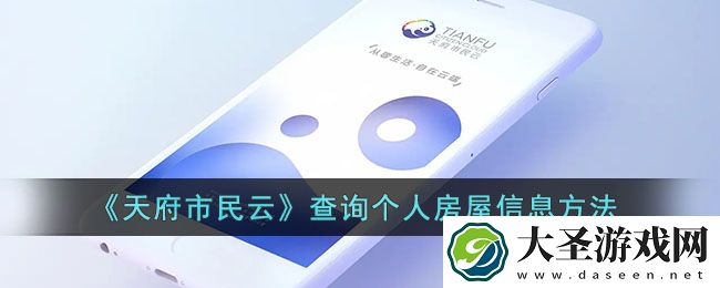 天府市民云怎么查询房产信息