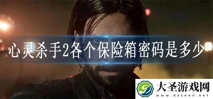 心灵杀手2各个保险箱密码是多少