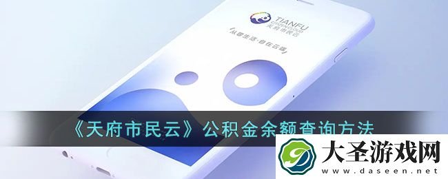 天府市民云怎么看公积金余额