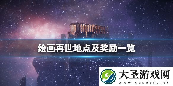 艾尔登法环绘画再世奖励是什么
