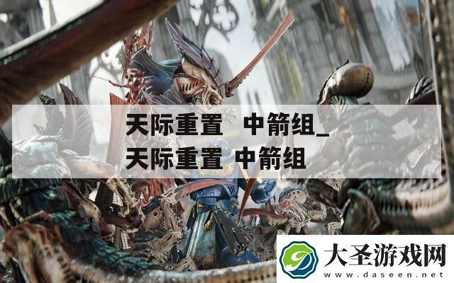 天际重置中箭组天际重置中箭组