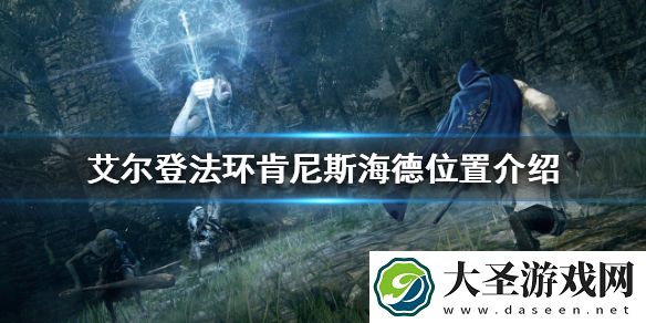 艾尔登法环肯尼斯海德在哪