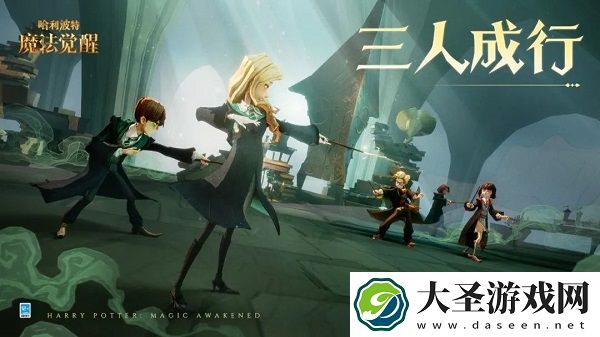 哈利波特魔法觉醒三人成行活动内容奖励详解