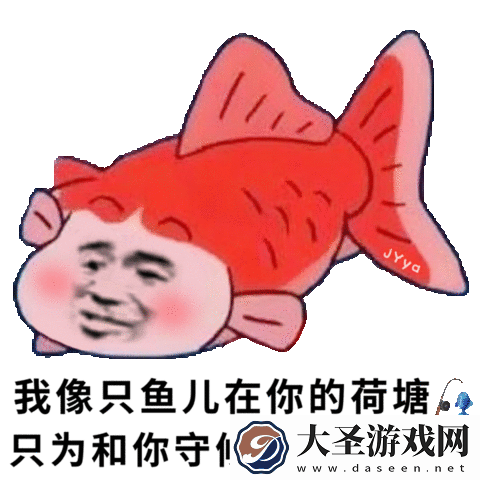 我像只鱼儿在你的鱼塘表情包大全