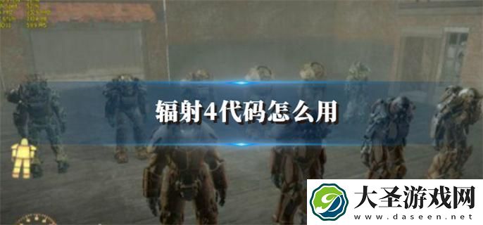 辐射4代码怎么用