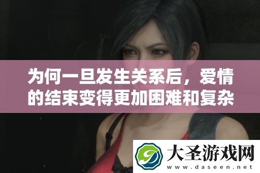 为何一旦发生关系后