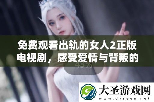 免费观看出轨的女人2正版电视剧