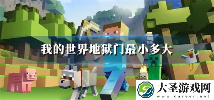 我的世界地狱门最小多大