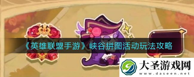 剑与远征玫香礼赞活动怎么玩