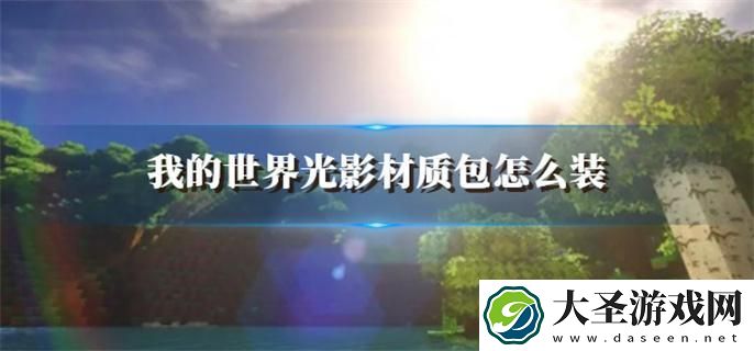 我的世界光影材质包怎么装