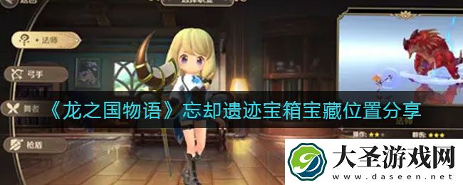 龙之国物语忘却遗迹宝箱宝藏在哪里