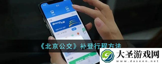北京公交怎么补登