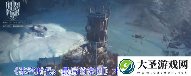 冰汽时代最后的家园木材怎么获得木材获得方法介绍