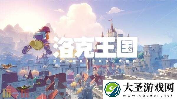 手游洛克王国
