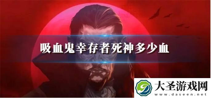吸血鬼幸存者死神多少血
