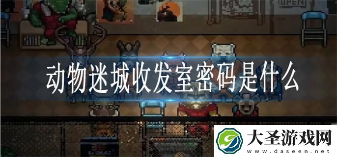 动物迷城收发室密码是什么