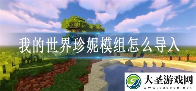 我的世界珍妮模组怎么导入