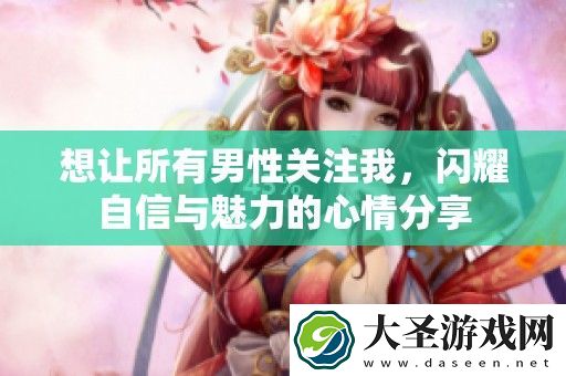 想让所有男性关注我