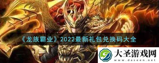 龙族霸业最新礼包兑换码有哪些