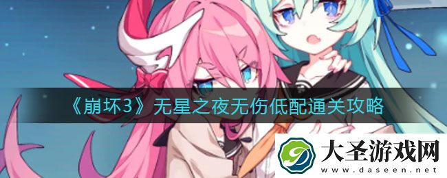 崩坏3无星之夜无伤怎么过