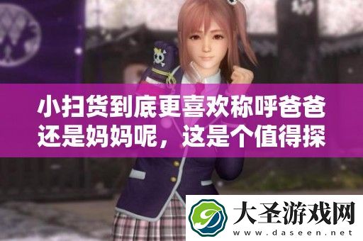 小扫货到底更喜欢称呼爸爸还是妈妈呢