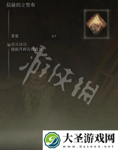 艾尔登法环信徒的立誓布如何获得
