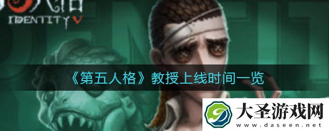 第五人格教授什么时候上线