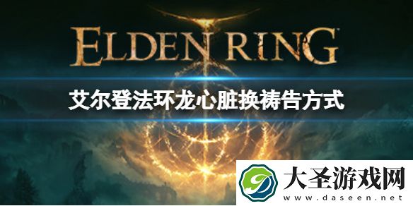 艾尔登法环龙心脏有什么用处