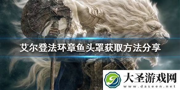 艾尔登法环章鱼头罩如何获得