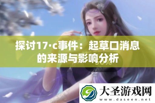 探讨17·c事件
