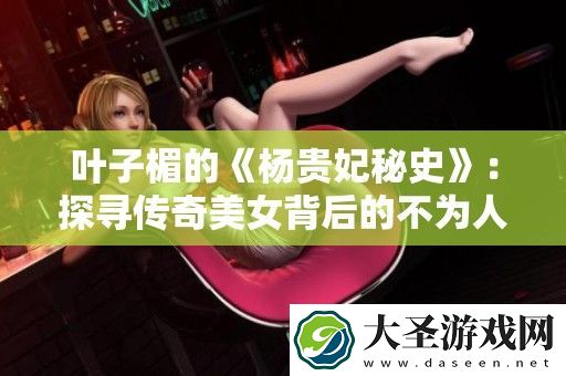 叶子楣的杨贵妃秘史