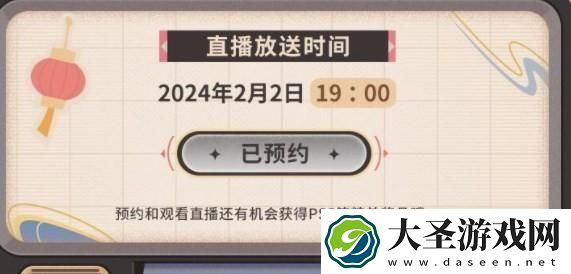 原神2024新春会直播什么时候开始
