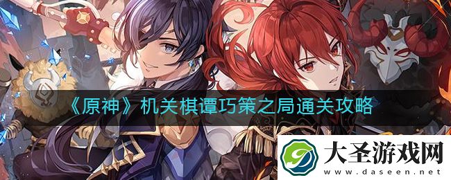 原神机关棋谭巧策之局怎么过
