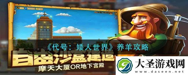 代号矮人世界怎么养羊