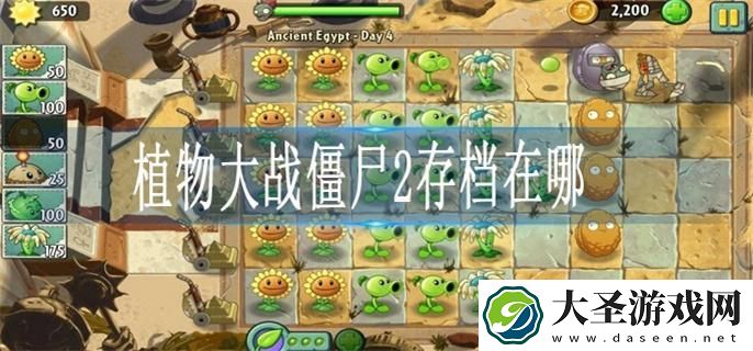 植物大战僵尸2存档在哪