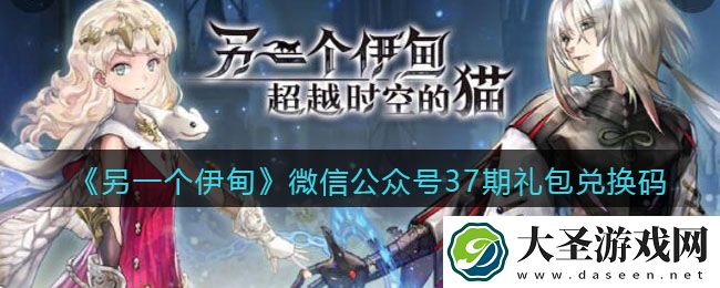另一个伊甸微信公众号37期礼包兑换码