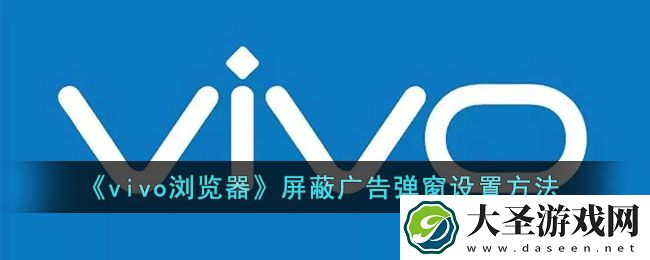 vivo浏览器怎么屏蔽广告