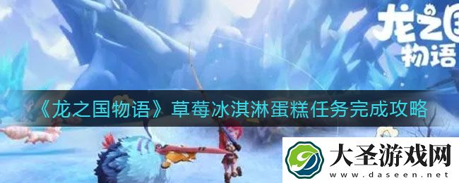 龙之国物语草莓冰淇淋蛋糕任务怎么做