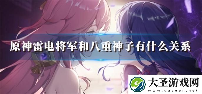 原神雷电将军和八重神子有什么关系