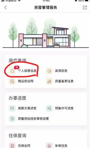 天府市民云怎么查询房产信息