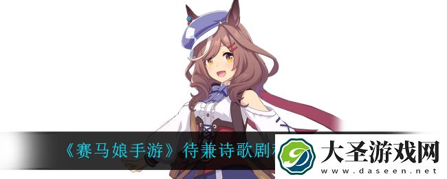 赛马娘手游待兼诗歌剧称号怎么获得