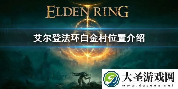 艾尔登法环白金村位置介绍