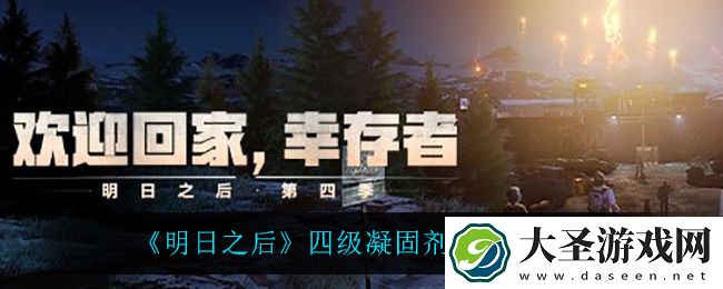 明日之后四级凝固剂怎么做