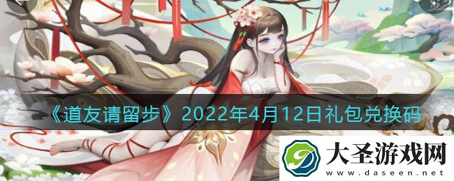 道友请留步4月12日礼包兑换码是什么
