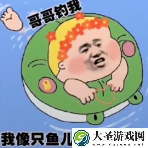 我像只鱼儿在你的鱼塘表情包大全