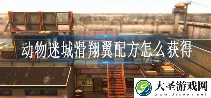 动物迷城滑翔翼配方怎么获得