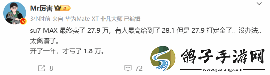小米SU7Max保值率逆天！开一年仅掉价6%