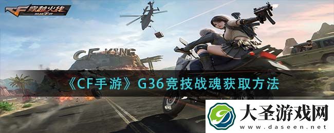 cf手游G36竞技战魂怎么获得